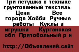 Три петушка в технике грунтованный текстиль › Цена ­ 1 100 - Все города Хобби. Ручные работы » Куклы и игрушки   . Курганская обл.,Притобольный р-н